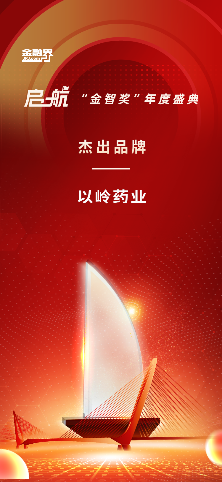 打造中医药品牌走向世界的典范,以岭药业荣获金融界第十二届“金智奖·杰出品牌”称号