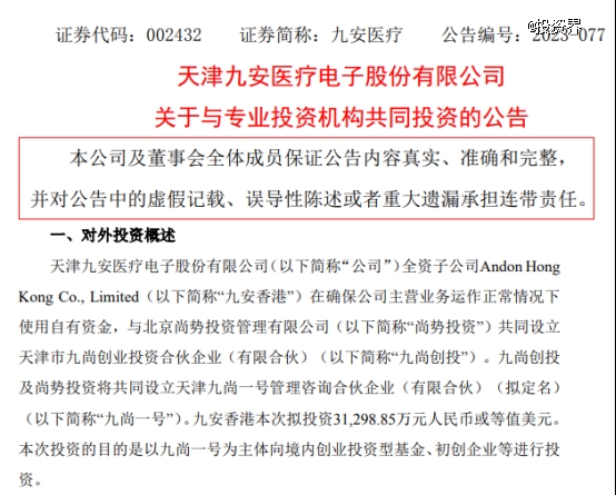九安医疗出资3.13亿元做LP