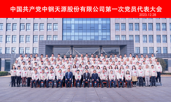 441704858707603.jpg 2023-12-28-600×400-中钢天源第一次党代会-党员代表合影.jpg