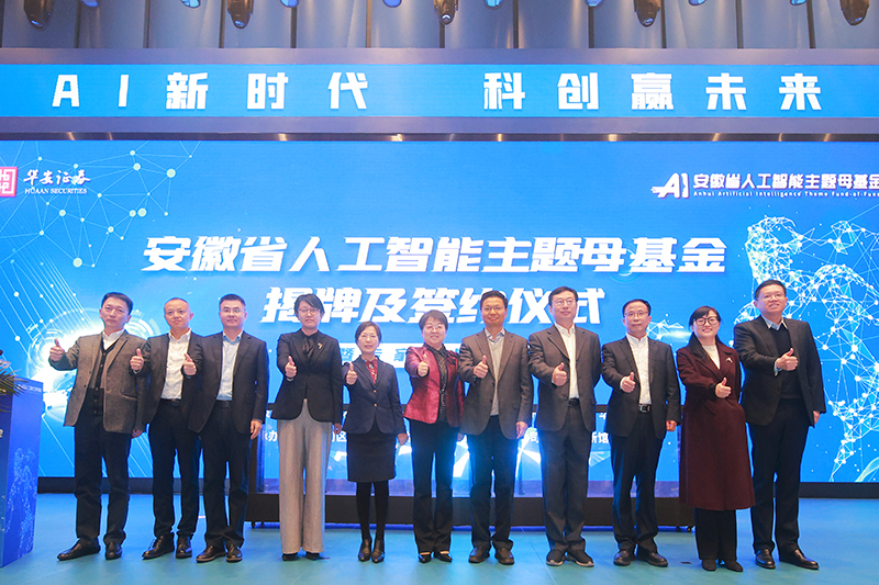 华安嘉业管理的安徽省人工智能主题母基金成立。华安证券供图
