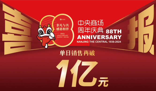 中央商场88周年庆典开年红，单日销售再破亿元