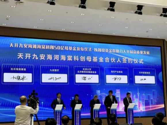 九安医疗拟出资35.6亿元参与投资天开九安海河海棠50亿母基金,布局科技创投 九安医疗拟出资35.6亿元参与投资天开九安海河海棠50亿母基金,布局科技创投