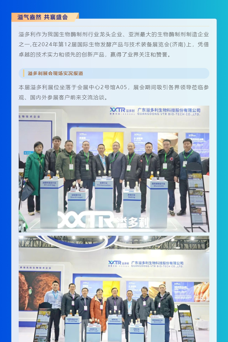 1710473278276812.jpg “酶”好赋能-科技降本|溢多利亮相2024国际生物发酵展_01.jpg