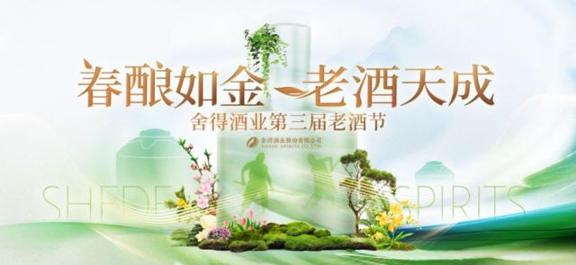 FF-第三届舍得老酒节通稿-0320