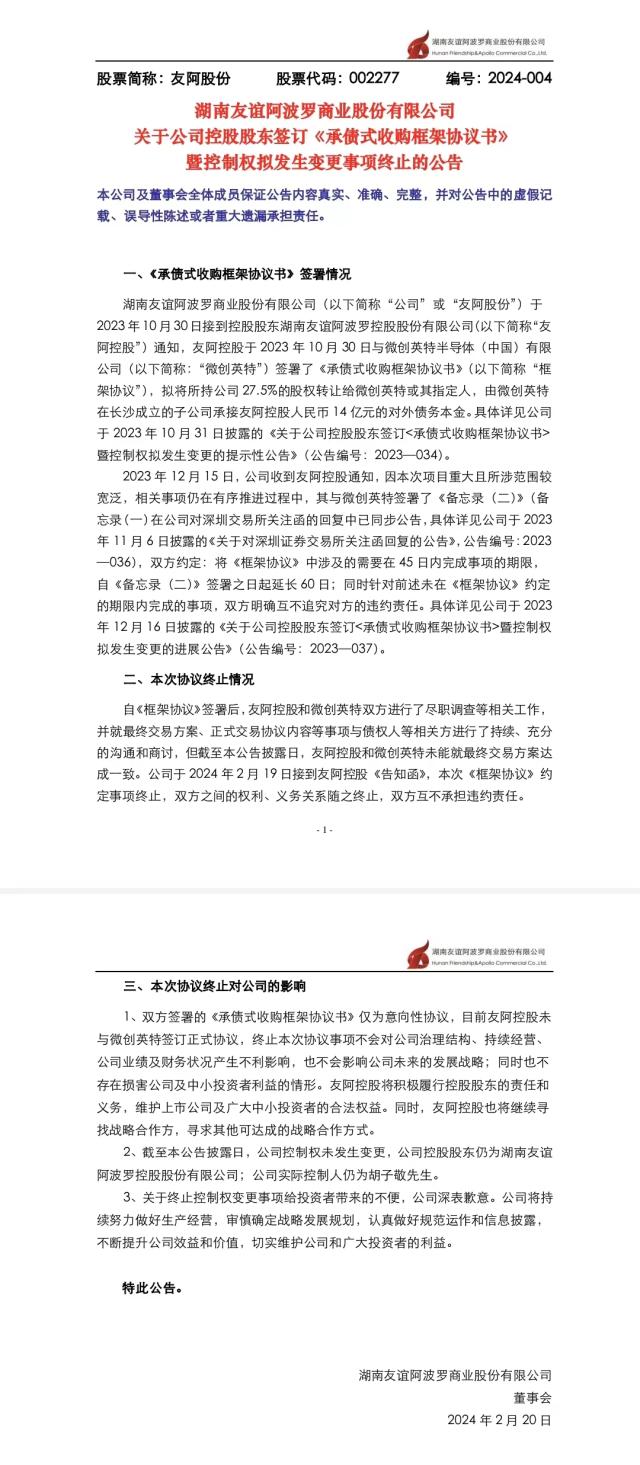 “卖壳”失败的友阿股份近年涉案频发问题企业持续亏损谁之过?(1)