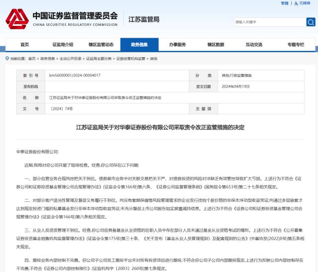 华泰证券被责令整改