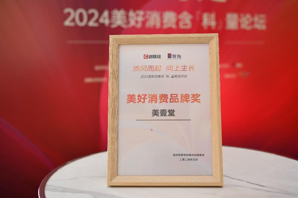 丽人丽妆美壹堂荣获美好消费品牌奖,创新实力引领护肤新潮流