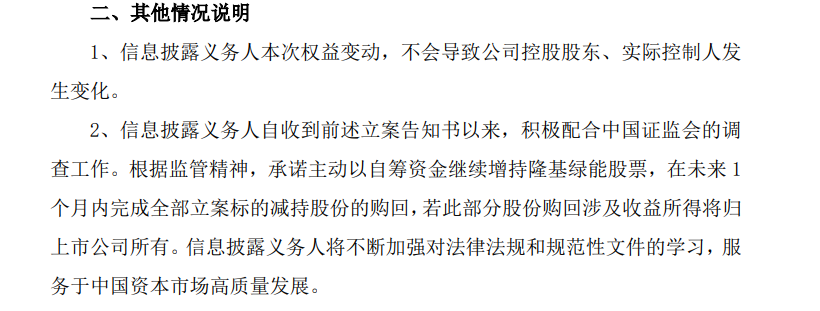 “隆基绿能股东高瓴资本涉嫌违规减持,证监会立案调查,限期一月回购结果仍未披露”