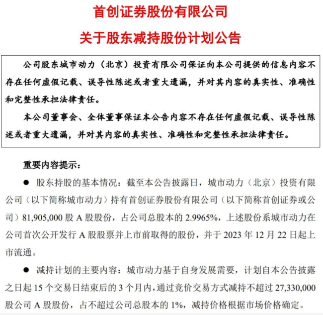 (来源:首创证券公告)