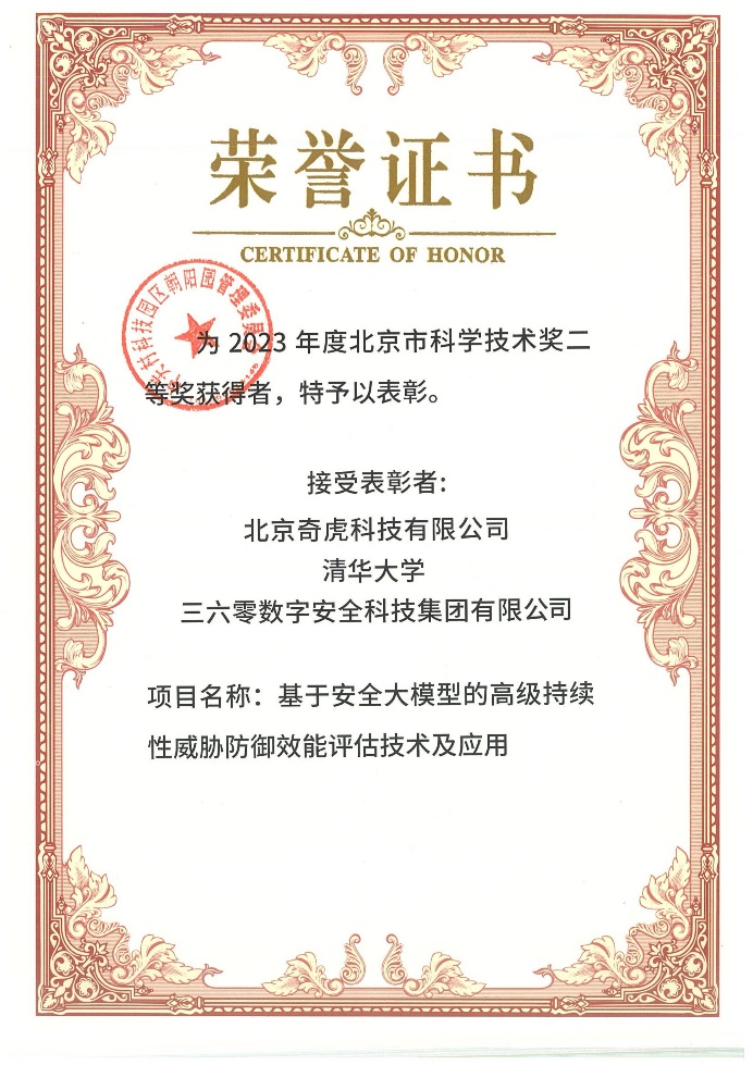 数字安全与人工智能双向赋能三六零获北京市科学技术进步奖二等奖