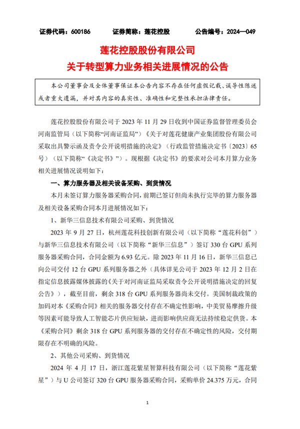 莲花控股转型算力业务新进展!320台GPU服务器已到货:价值7800万