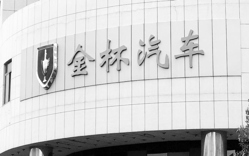 金杯汽车3.7亿贷款公告存信披瑕疵首季主要产品销量下降营收跌逾32%