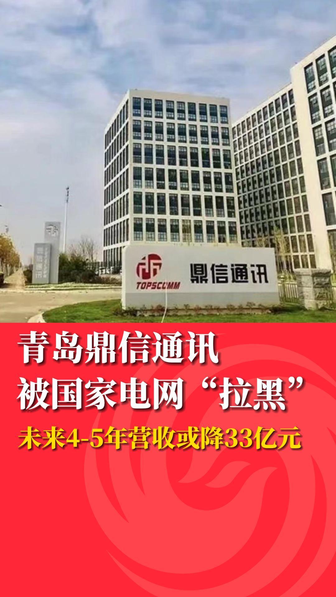 青岛鼎信通讯被国家电网“拉黑”!