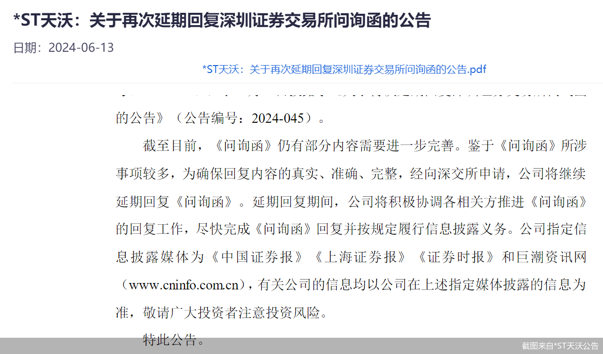 截图来自*ST天沃公告