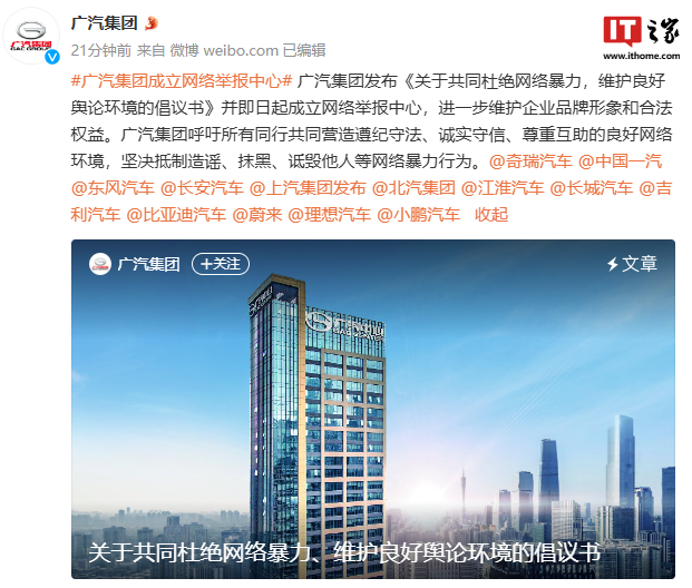 最高奖励 100 万元,广汽集团成立网络举报中心:呼吁所有同行共同营造良好网络环境