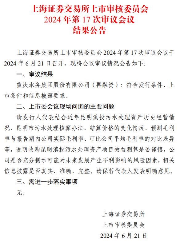 重庆水务过会.jpg 重庆水务过会.jpg