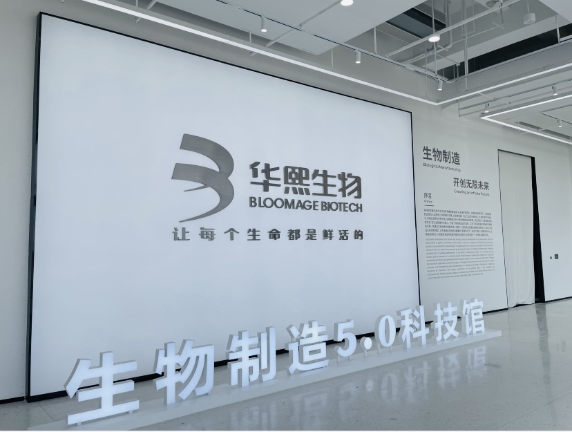 新闻通稿—全球首座生物制造5.0科技馆开馆华熙生物用生物制造连接人类未来