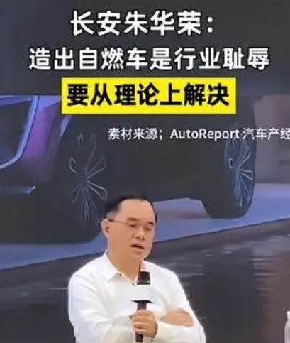 长安汽车董事长朱华荣:车企造出自燃车是行业耻辱 长安汽车董事长朱华荣:车企造出自燃车是行业耻辱