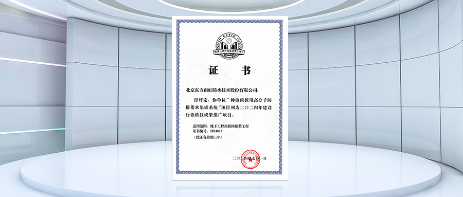 东方雨虹种植顶板用高分子防排蓄水集成系统获评2024年建设行业科技成果推广项目