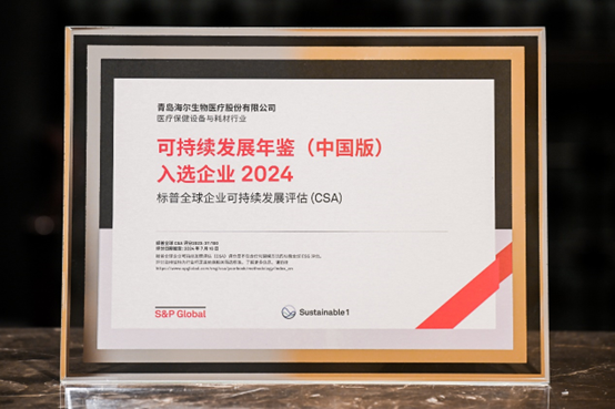 再获国际认可!海尔生物连续两年入选标普全球《可持续发展年鉴(中国版)》