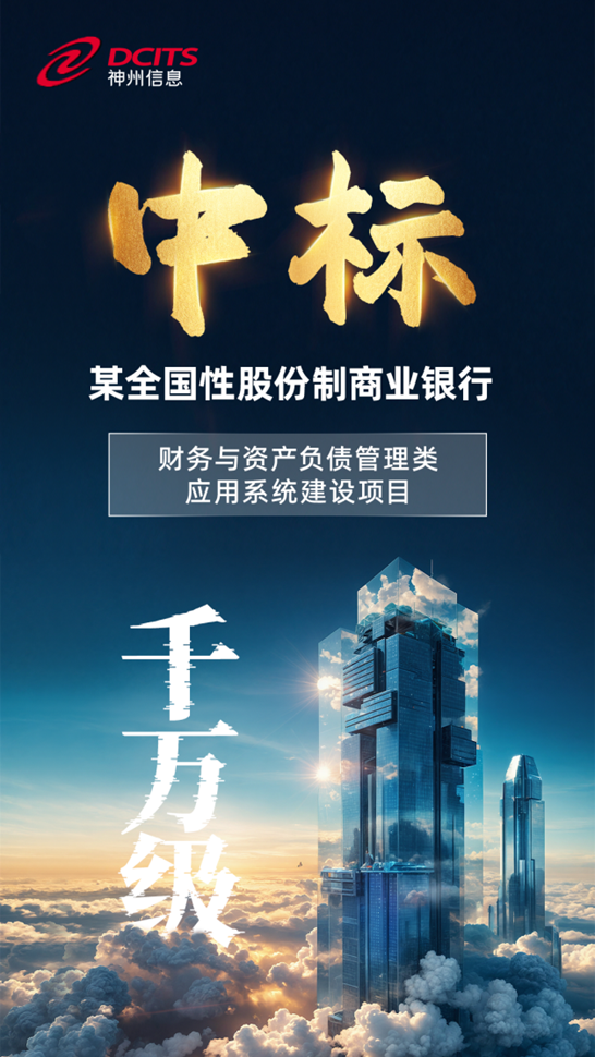神州信息中标千万级资产负债管理类应用系统建设项目