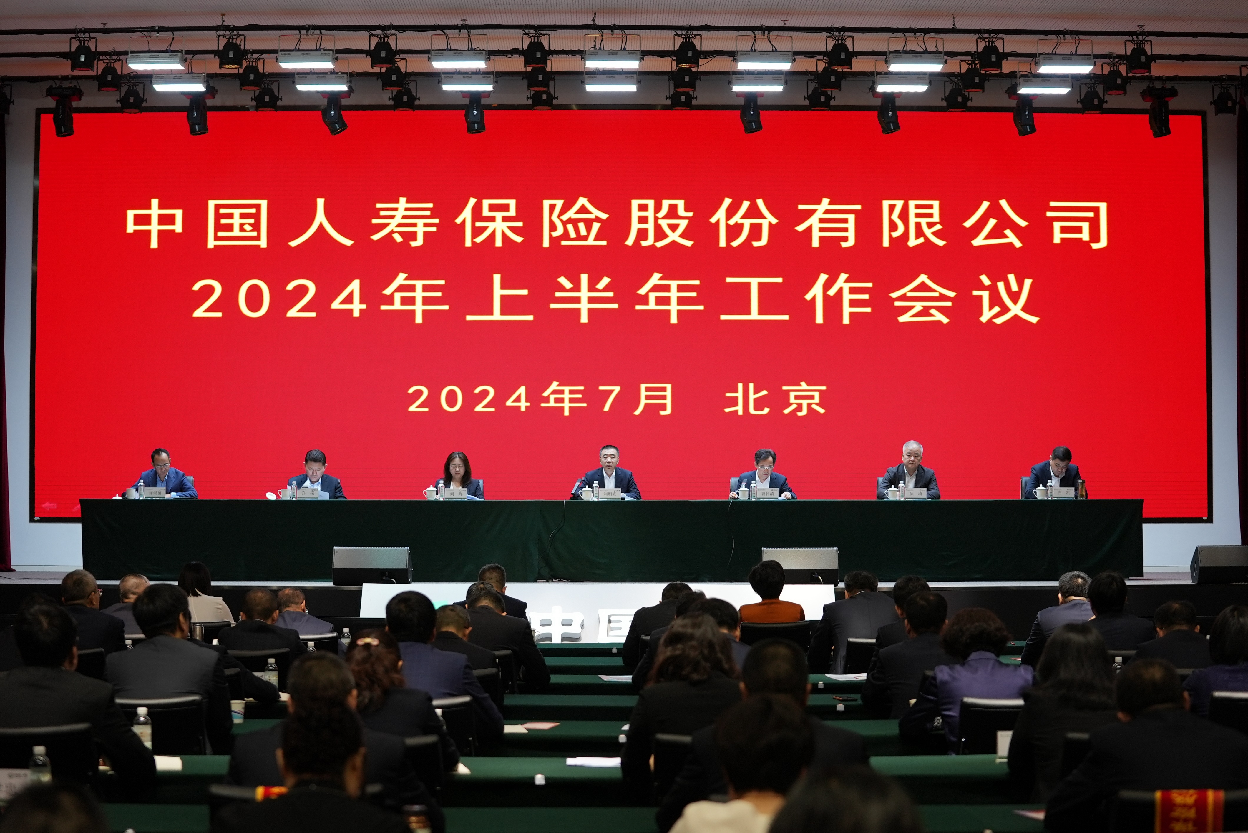 20240726新闻通稿:中国人寿保险股份有限公司召开2024年上半年工作会议