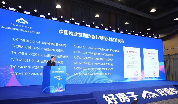 中国物业管理协会12项团体标准发布。主办方供图