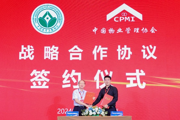 中国教育后勤协会与中国物业管理协会达成战略合作。主办方供图