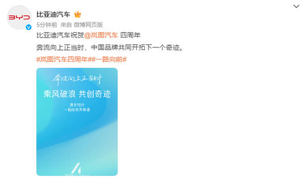 众志成城!比亚迪华为小米等车企祝贺岚图汽车四周年 众志成城!比亚迪华为小米等车企祝贺岚图汽车四周年