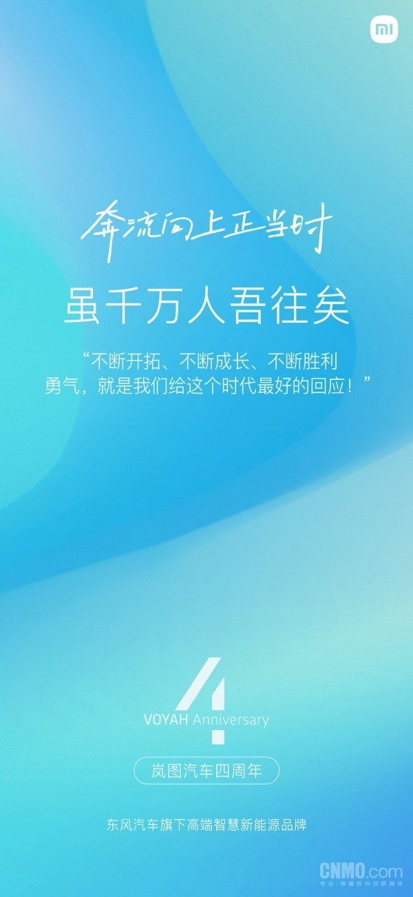 小米祝福岚图汽车四周年 小米祝福岚图汽车四周年