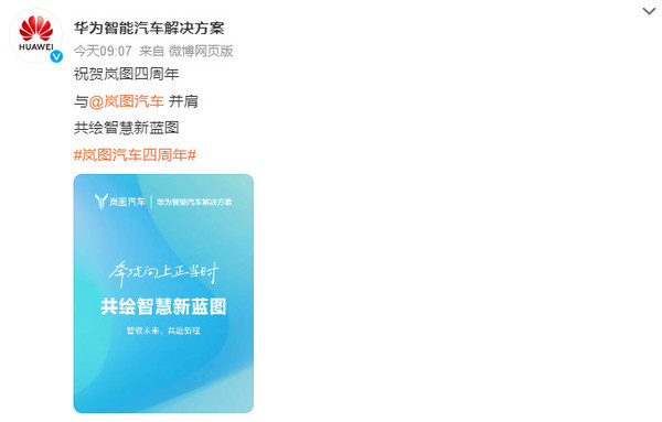 众志成城!比亚迪华为小米等车企祝贺岚图汽车四周年 众志成城!比亚迪华为小米等车企祝贺岚图汽车四周年