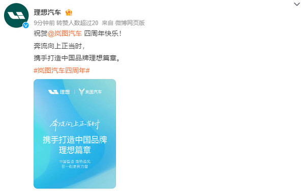 多家车企祝贺岚图汽车四周年 多家车企祝贺岚图汽车四周年