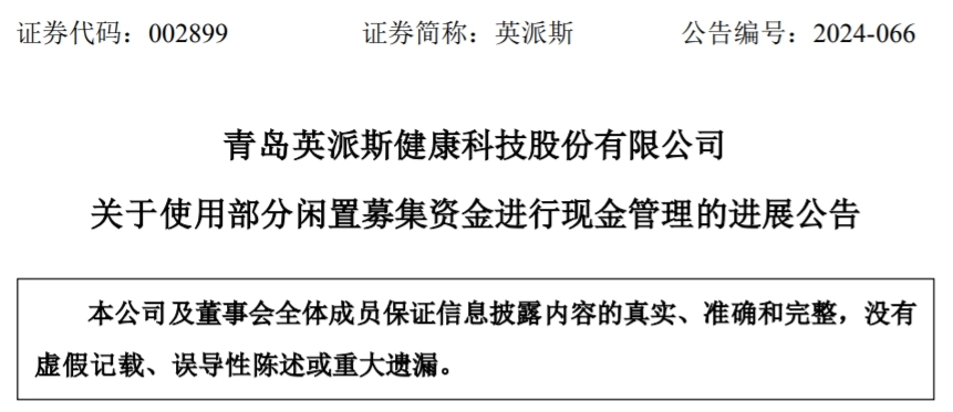 1亿元!青岛英派斯使用部分闲置募集资金进行现金管理