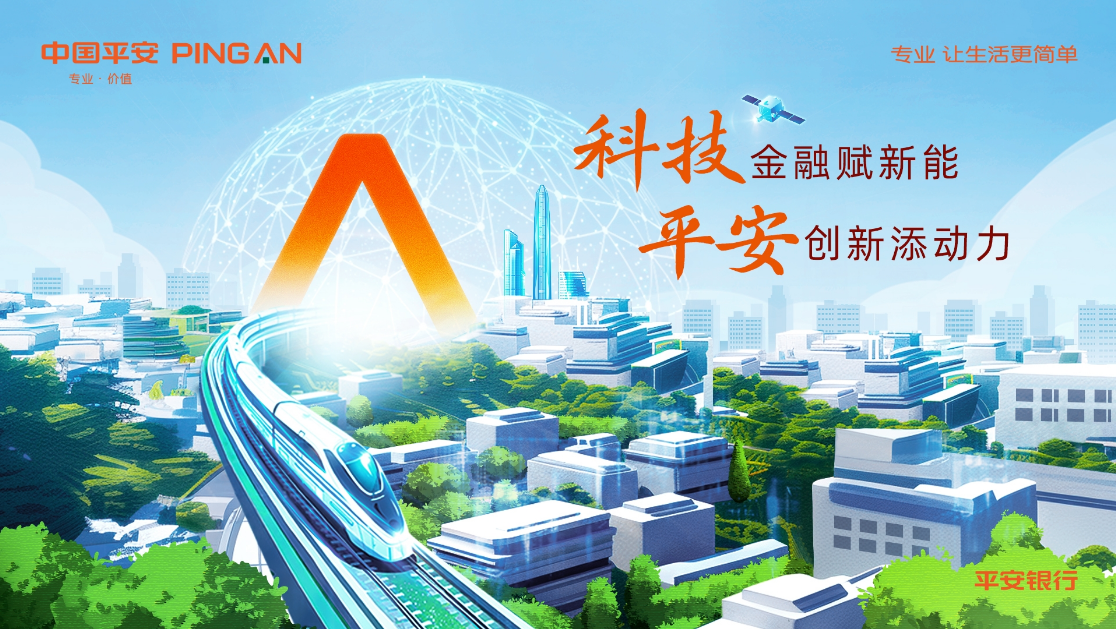 平安银行:打造“科技金融”经营体系构建全生命周期服务