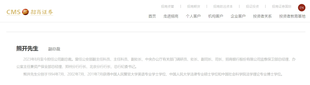 截图来自招商证券官网(熊开未离职前)