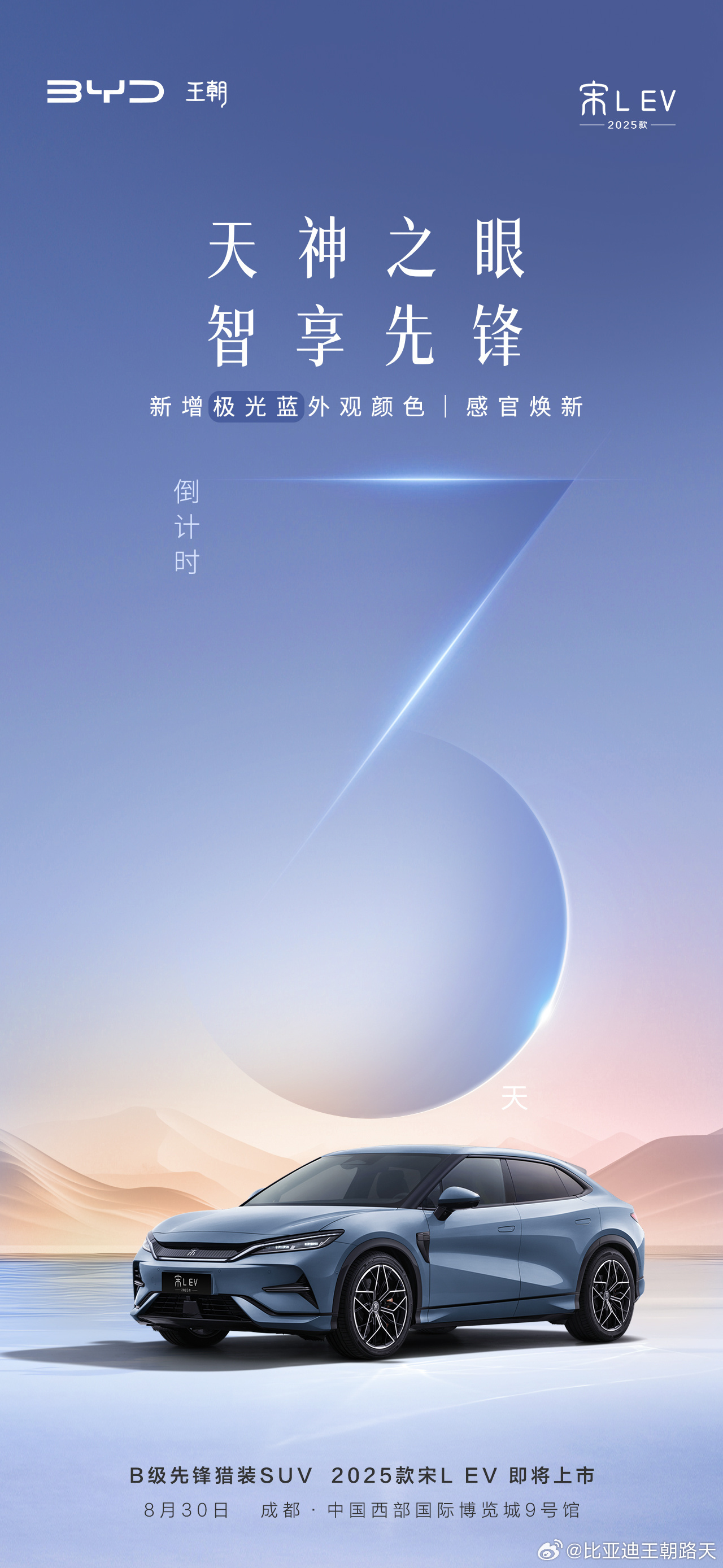 2025款比亚迪宋L EV官宣8月30日成都车展上市,新增极光蓝配色