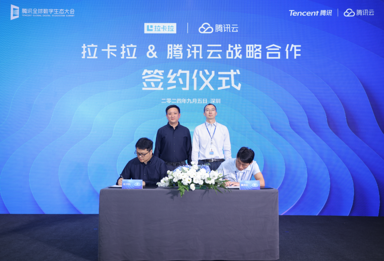 拉卡拉与腾讯云签署战略合作协议新闻稿0905