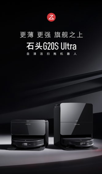 石头科技推出旗舰新品G20S Ultra,升级多项核心技术助力长期战略