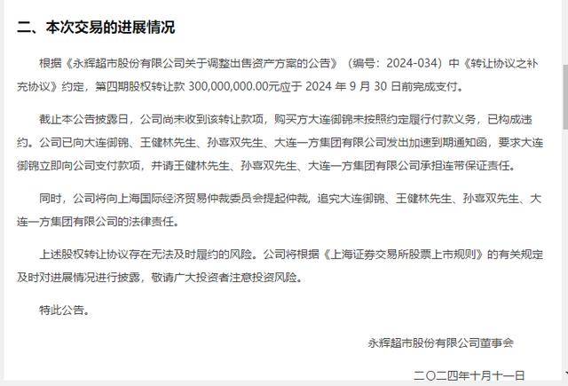 永辉超市公告截图