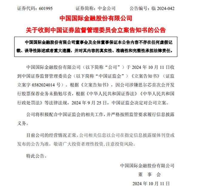 中金公司:因涉嫌思尔芯保荐业务问题被证监会立案调查