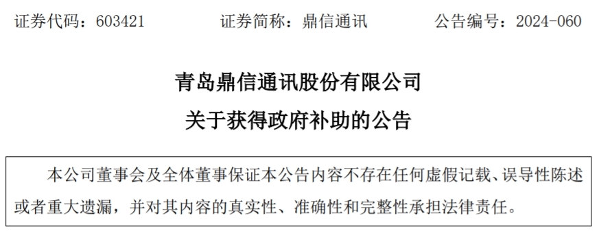 青岛鼎信通讯:获得政府补助1682.54万元