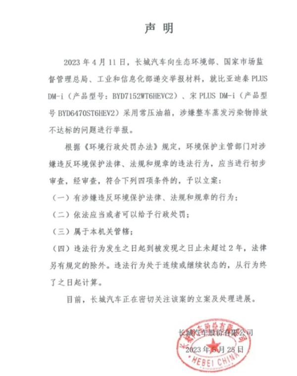 长城汽车发长文再谈比亚迪油箱问题:仍有百万问题车 长城汽车发长文再谈比亚迪油箱问题:仍有百万问题车