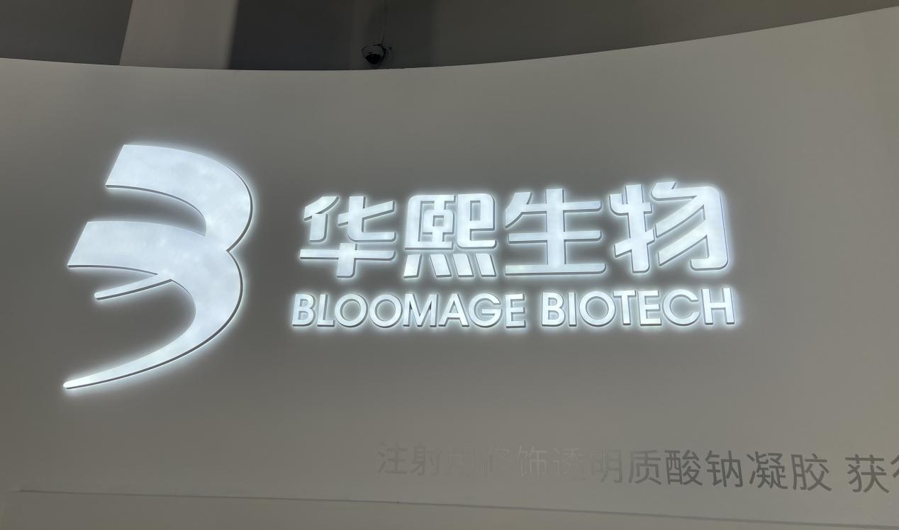 华熙生物前三季度营业总收入38.75亿元业务健康度提升(2)