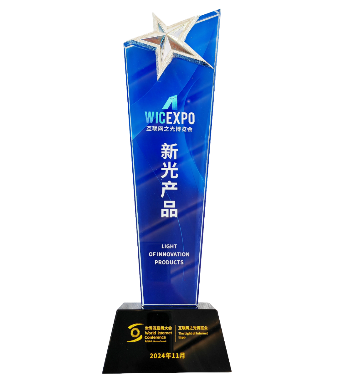 奇安信AISOC荣获2024年世界互联网大会“新光”产品奖-V2