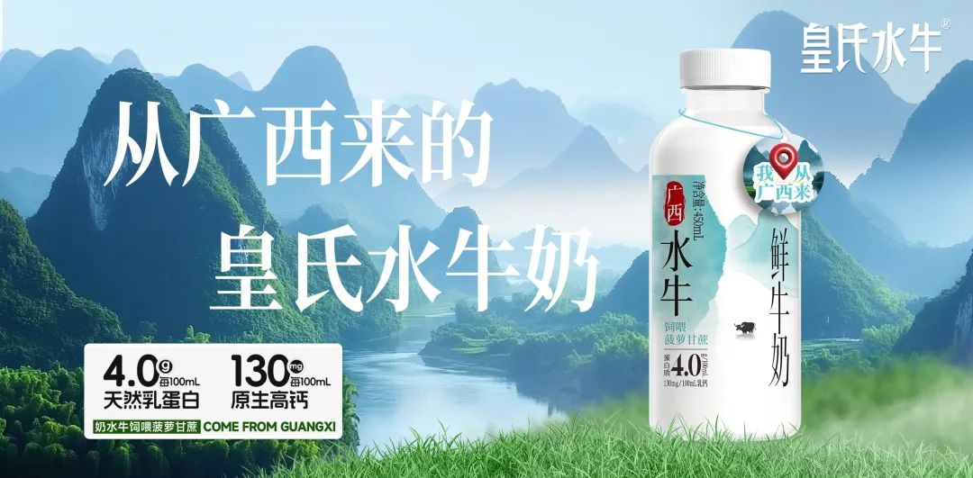 2024广西水牛奶文化节丨皇氏集团为水牛奶产业高质量发展助力!