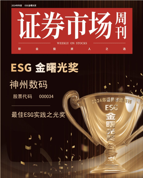 神州数码获ESG金曙光奖最佳实践之光奖数字化创新赋能高质量发展