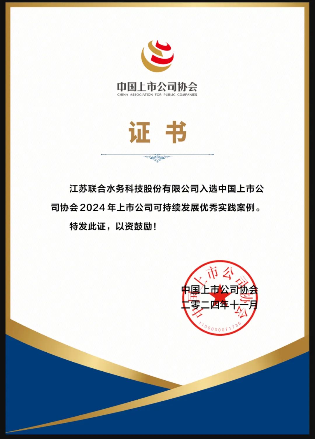 喜报!联合水务成功入选2024年上市公司可持续发展优秀实践案例!