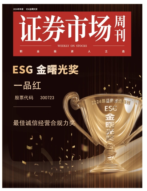 “诚招天下客,誉从信中来:一品红荣膺 ESG 金曙光最佳诚信经营合规力奖”