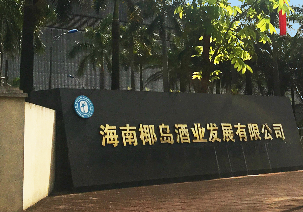 每经原创-G-公司-上市公司-海南椰岛(600238.SH)-海南椰岛酒业发展有限公司(每日经济新闻、资料图).jpg