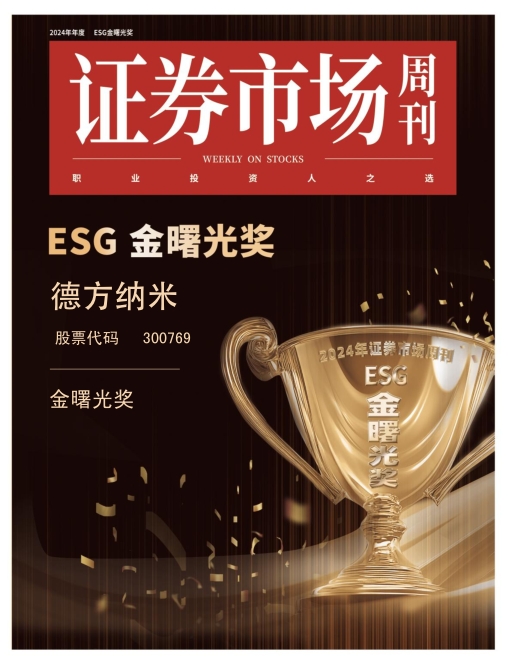 德方纳米荣膺ESG“金曙光奖”,绿色创新举措树立ESG实践标杆
